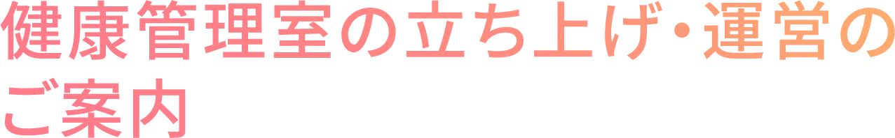 健康管理室の立ち上げ・運営のご案内