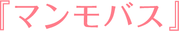 マンモバス