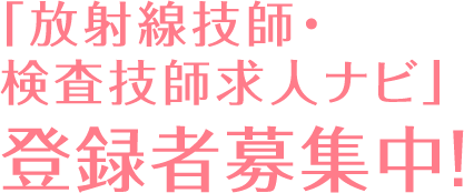 放射線技師・検査技師求人ナビ